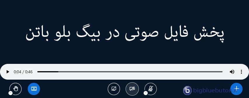 نحوه پخش فایل صوتی