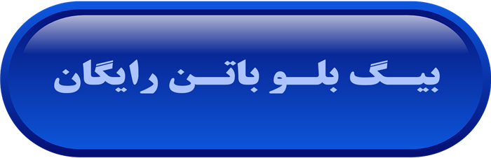 بیگ بلو باتن رایگان